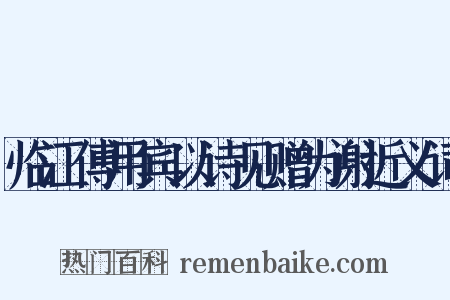 临江傅用宾以诗见赠为谢近义词是什么意思的图片